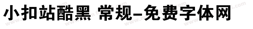 小扣站酷黑 常规字体转换